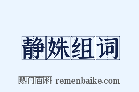 静姝组词是什么意思的图片